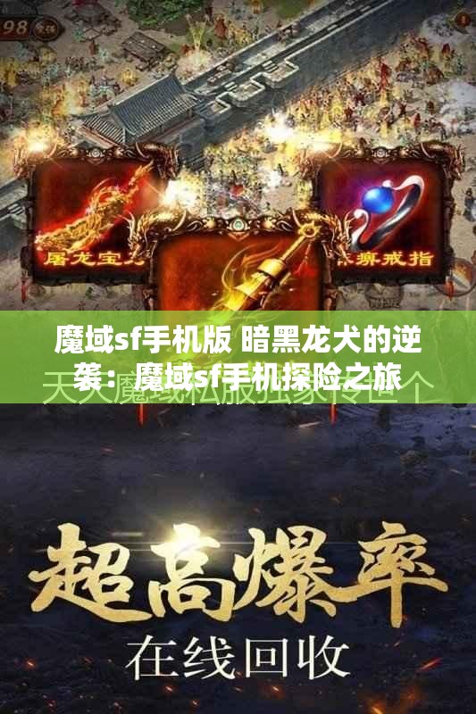 魔域sf手机版 暗黑龙犬的逆袭：魔域sf手机探险之旅 - 魔域SF - www.12345my.com