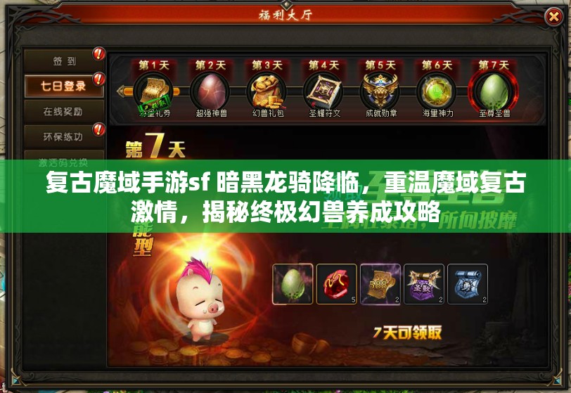 复古魔域手游sf 暗黑龙骑降临，重温魔域复古激情，揭秘终极幻兽养成攻略 - 魔域SF - www.12345my.com