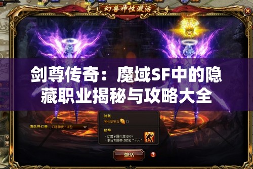 剑尊传奇：魔域SF中的隐藏职业揭秘与攻略大全 - 魔域SF - www.12345my.com