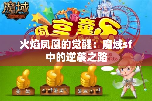 火焰凤凰的觉醒：魔域sf中的逆袭之路 - 魔域SF - www.12345my.com