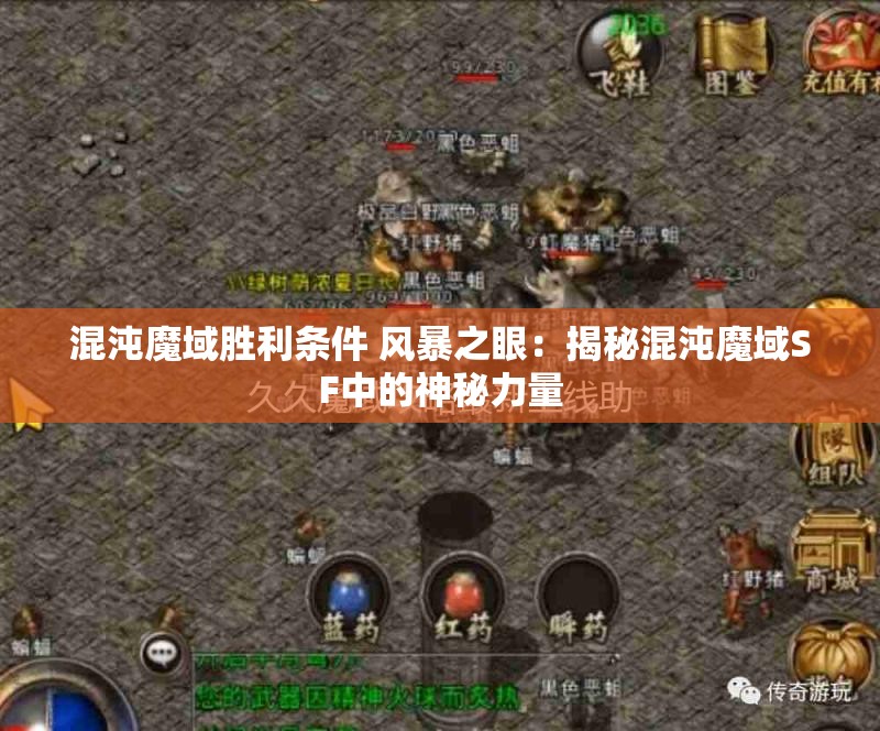 混沌魔域胜利条件 风暴之眼：揭秘混沌魔域SF中的神秘力量 - 魔域SF - www.12345my.com