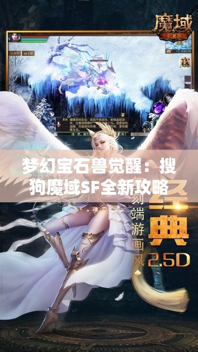 梦幻宝石兽觉醒：搜狗魔域SF全新攻略大揭秘 - 魔域SF - www.12345my.com