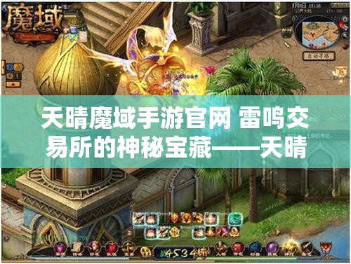 天晴魔域手游官网 雷鸣交易所的神秘宝藏——天晴魔域SF雷鸟攻略指南 - 魔域SF - www.12345my.com