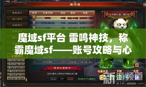 魔域sf平台 雷鸣神技，称霸魔域sf——账号攻略与心得分享 - 魔域SF - www.12345my.com