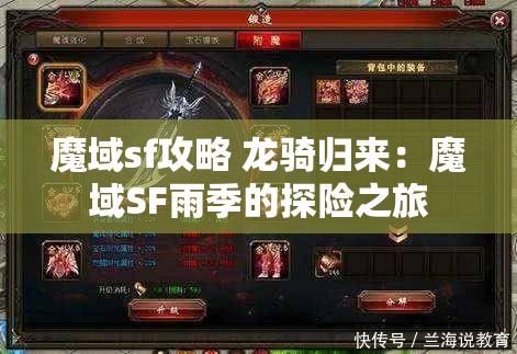 魔域sf攻略 龙骑归来：魔域SF雨季的探险之旅 - 魔域SF - www.12345my.com