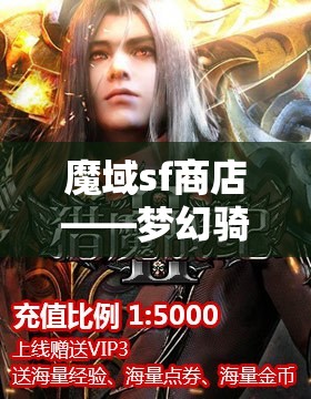 魔域sf商店——梦幻骑兽新篇章，神秘幻兽助力战力飙升！ - 魔域SF - www.12345my.com