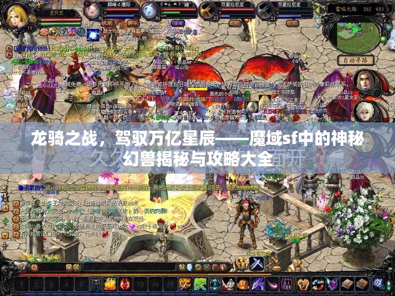 龙骑之战，驾驭万亿星辰——魔域sf中的神秘幻兽揭秘与攻略大全 - 魔域SF - www.12345my.com