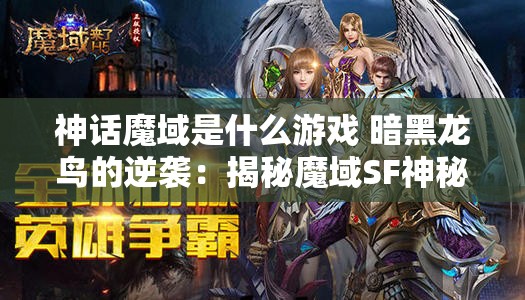 神话魔域是什么游戏 暗黑龙鸟的逆袭：揭秘魔域SF神秘领域 - 魔域SF - www.12345my.com