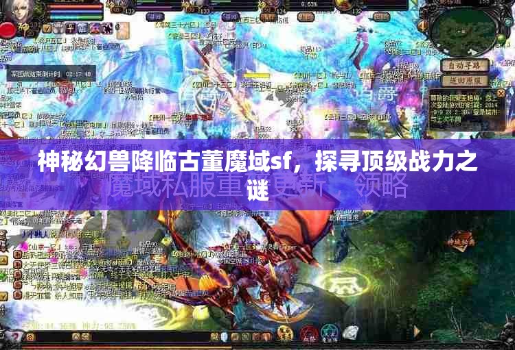 神秘幻兽降临古董魔域sf，探寻顶级战力之谜 - 魔域SF - www.12345my.com