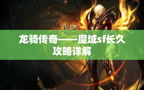 龙骑传奇——魔域sf长久攻略详解 - 魔域SF - www.12345my.com