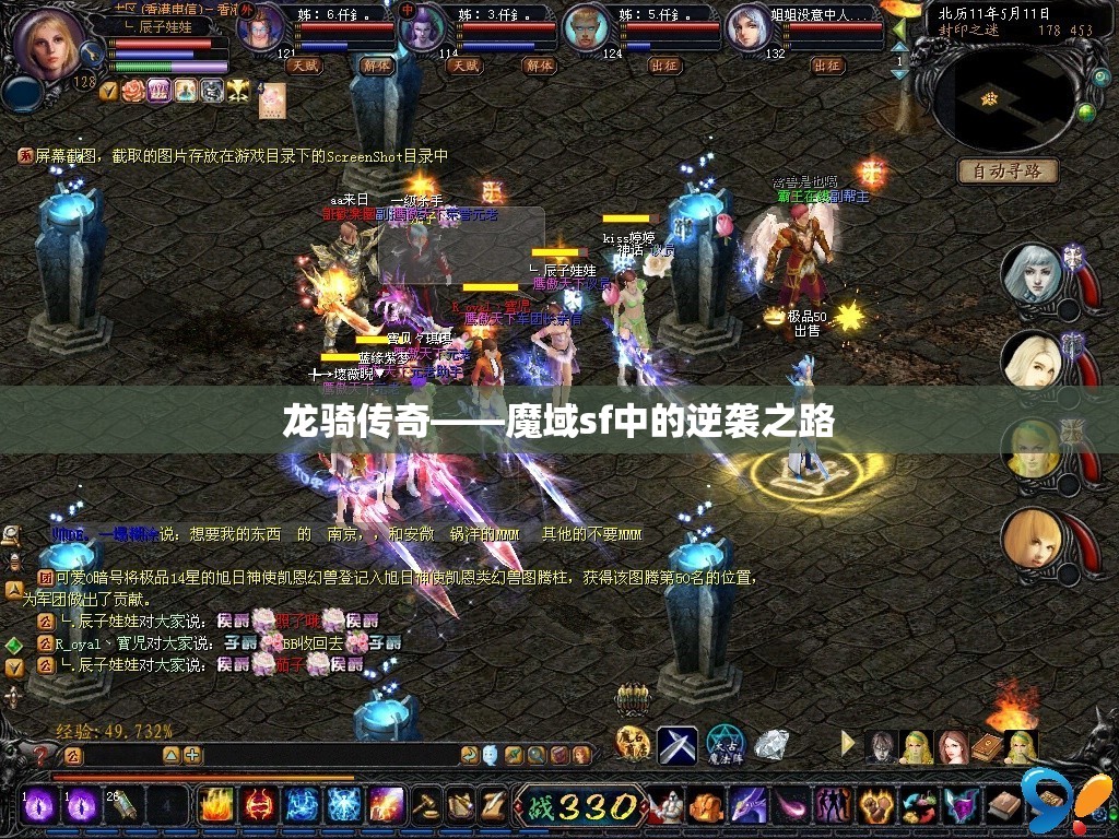 龙骑传奇——魔域sf中的逆袭之路 - 魔域SF - www.12345my.com