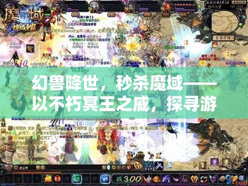 幻兽降世，秒杀魔域——以不朽冥王之威，探寻游戏巅峰攻略 - 魔域SF - www.12345my.com