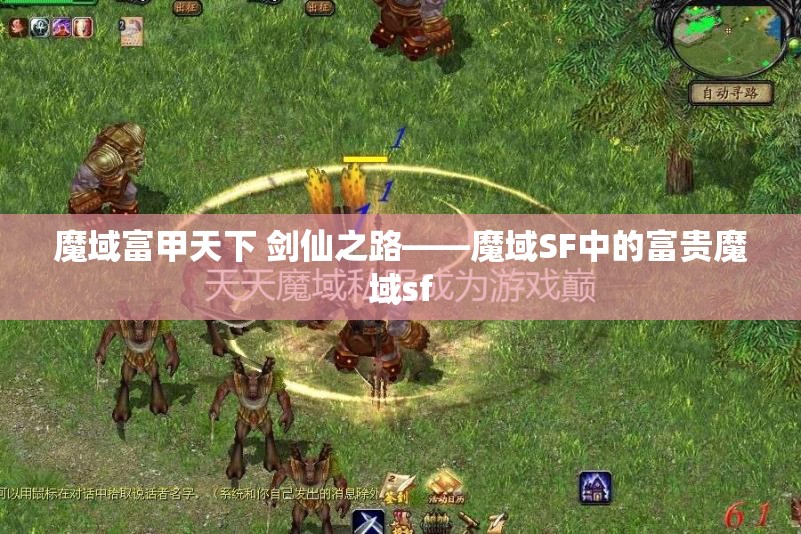 魔域富甲天下 剑仙之路——魔域SF中的富贵魔域sf - 魔域SF - www.12345my.com