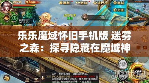 乐乐魔域怀旧手机版 迷雾之森：探寻隐藏在魔域神秘地图的宝藏攻略 - 魔域SF - www.12345my.com