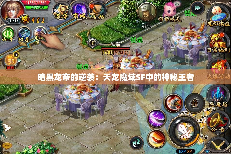 暗黑龙帝的逆袭：天龙魔域SF中的神秘王者 - 魔域SF - www.12345my.com