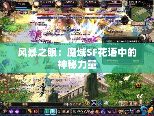 风暴之眼：魔域SF花语中的神秘力量 - 魔域SF - www.12345my.com