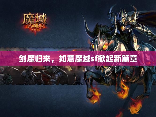 剑魔归来，如意魔域sf掀起新篇章 - 魔域SF - www.12345my.com