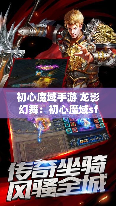 初心魔域手游 龙影幻舞：初心魔域sf的攻略与心得 - 魔域SF - www.12345my.com