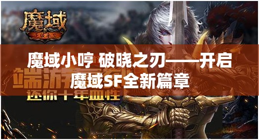 魔域小哼 破晓之刃——开启魔域SF全新篇章 - 魔域SF - www.12345my.com