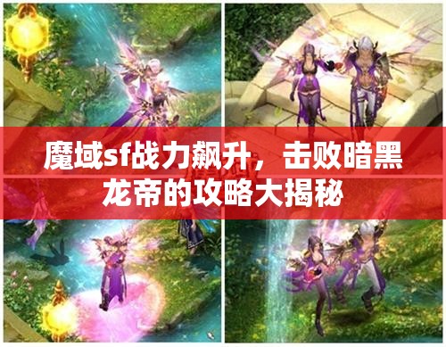 魔域sf战力飙升，击败暗黑龙帝的攻略大揭秘 - 魔域SF - www.12345my.com