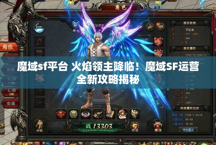 魔域sf平台 火焰领主降临！魔域SF运营全新攻略揭秘 - 魔域SF - www.12345my.com