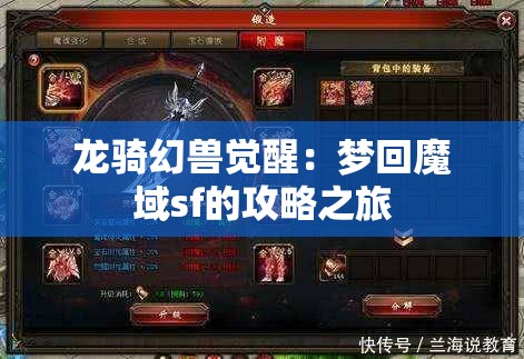 龙骑幻兽觉醒：梦回魔域sf的攻略之旅 - 魔域SF - www.12345my.com