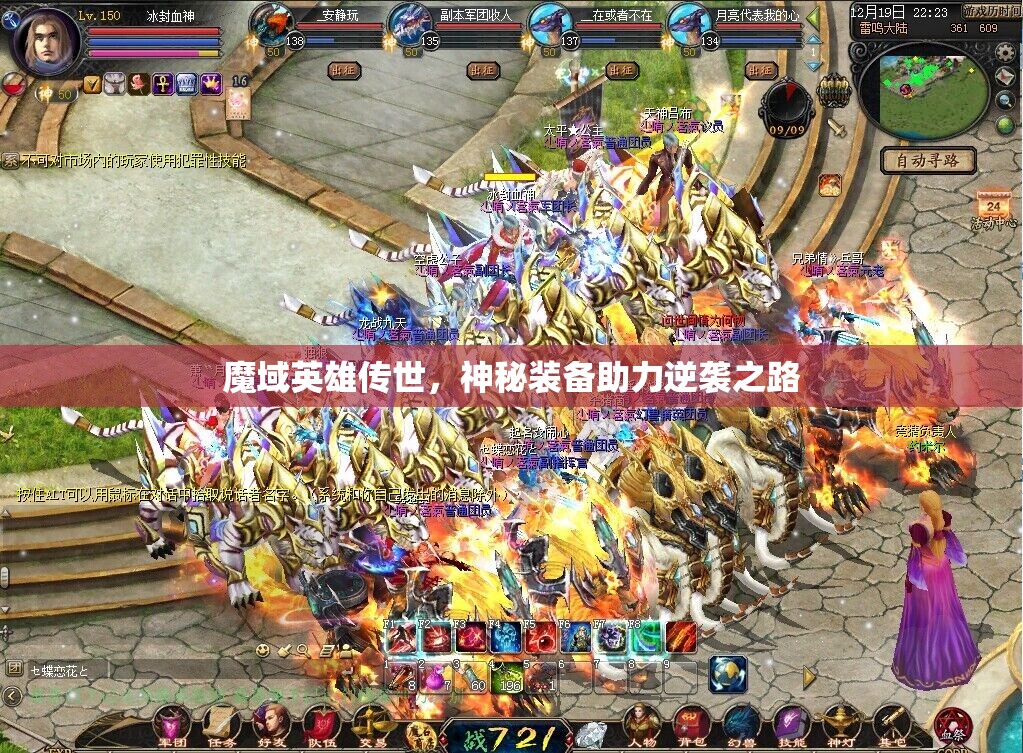 魔域英雄传世，神秘装备助力逆袭之路 - 魔域SF - www.12345my.com