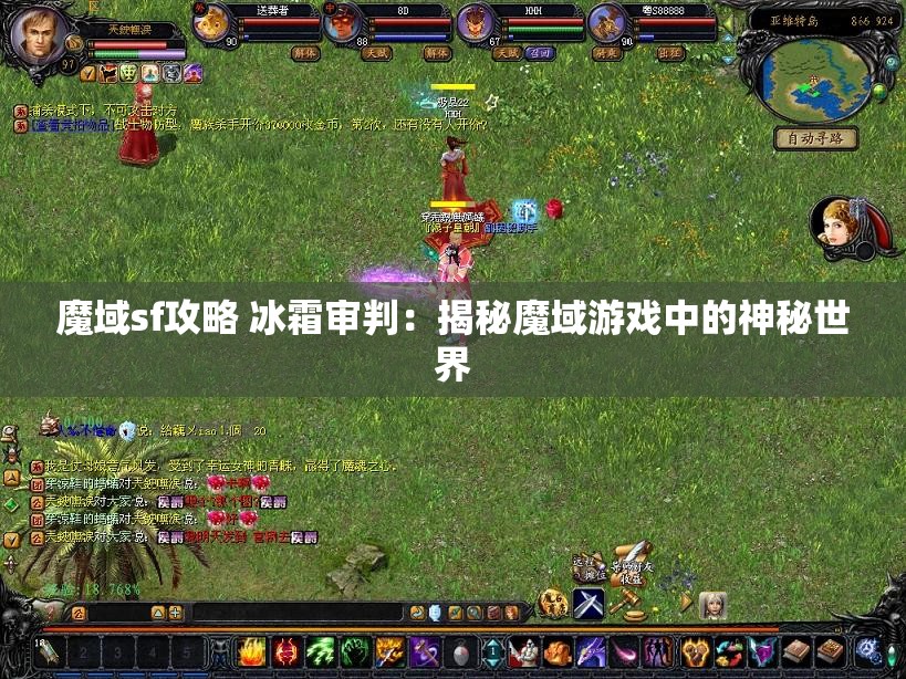 魔域sf攻略 冰霜审判：揭秘魔域游戏中的神秘世界 - 魔域SF - www.12345my.com