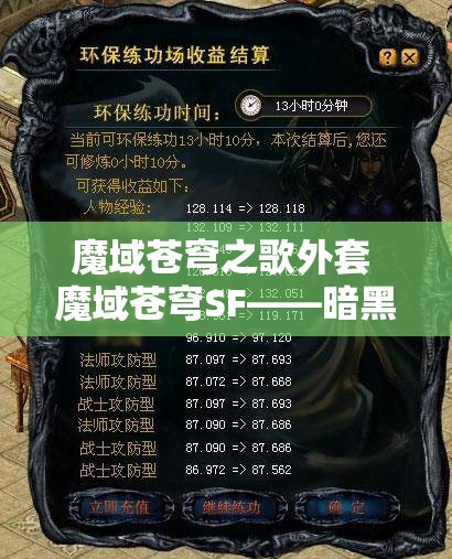 魔域苍穹之歌外套 魔域苍穹SF——暗黑城之谜：探寻深渊宝藏的攻略之旅 - 魔域SF - www.12345my.com