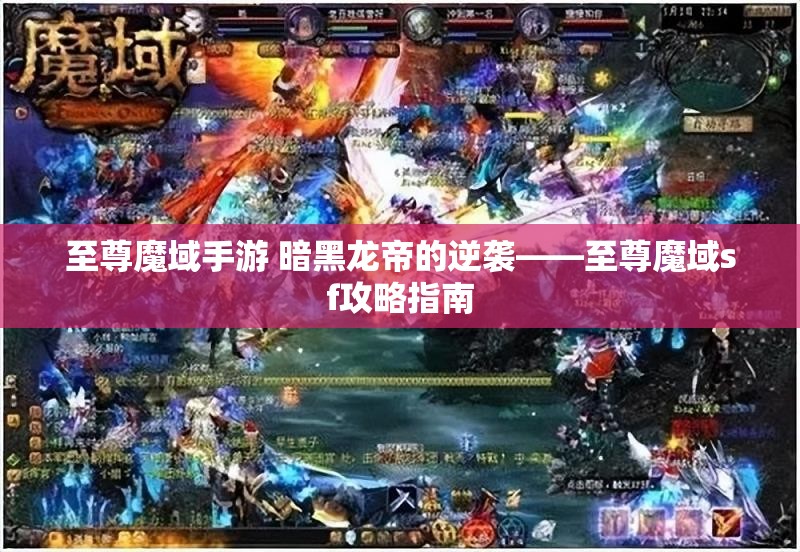 至尊魔域手游 暗黑龙帝的逆袭——至尊魔域sf攻略指南 - 魔域SF - www.12345my.com