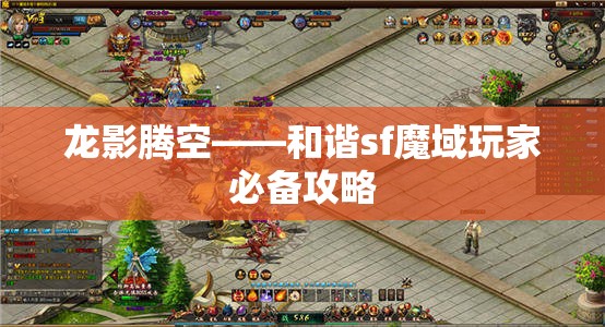 龙影腾空——和谐sf魔域玩家必备攻略 - 魔域SF - www.12345my.com