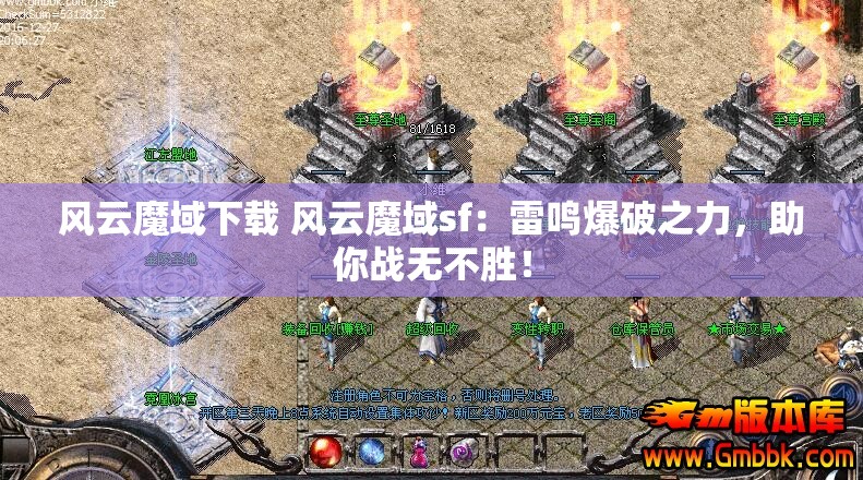 风云魔域下载 风云魔域sf：雷鸣爆破之力，助你战无不胜！ - 魔域SF - www.12345my.com