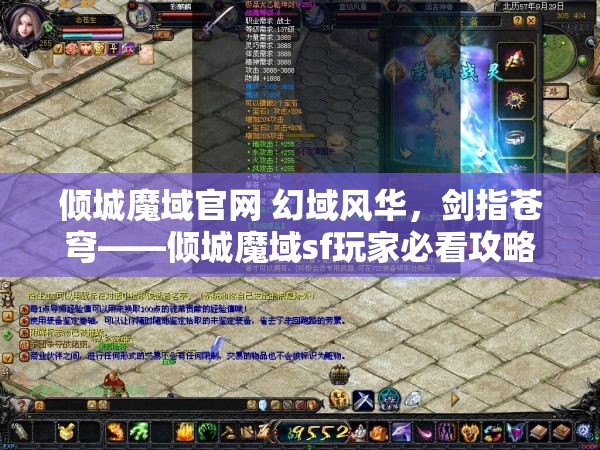 倾城魔域官网 幻域风华，剑指苍穹——倾城魔域sf玩家必看攻略 - 魔域SF - www.12345my.com