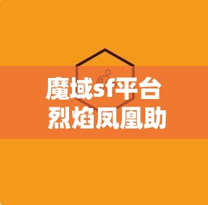 魔域sf平台 烈焰凤凰助力，魔域SF互通攻略指南 - 魔域SF - www.12345my.com