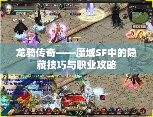 龙骑传奇——魔域SF中的隐藏技巧与职业攻略 - 魔域SF - www.12345my.com