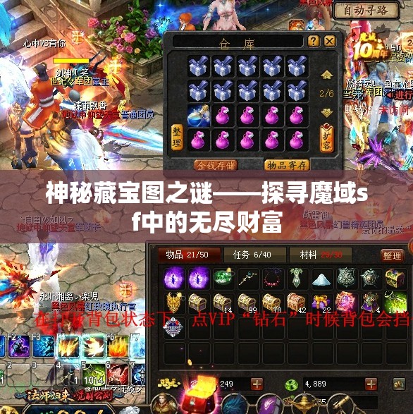 神秘藏宝图之谜——探寻魔域sf中的无尽财富 - 魔域SF - www.12345my.com