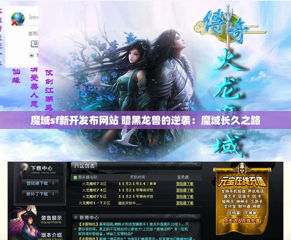 魔域sf新开发布网站 暗黑龙兽的逆袭：魔域长久之路 - 魔域SF - www.12345my.com