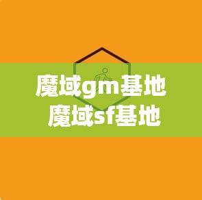 魔域gm基地 魔域sf基地——梦幻骑士团攻略大全：骑兽之力全面提升指南 - 魔域SF - www.12345my.com