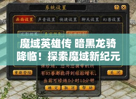 魔域英雄传 暗黑龙骑降临！探索魔域新纪元 - 魔域SF - www.12345my.com