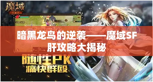 暗黑龙鸟的逆袭——魔域SF肝攻略大揭秘 - 魔域SF - www.12345my.com