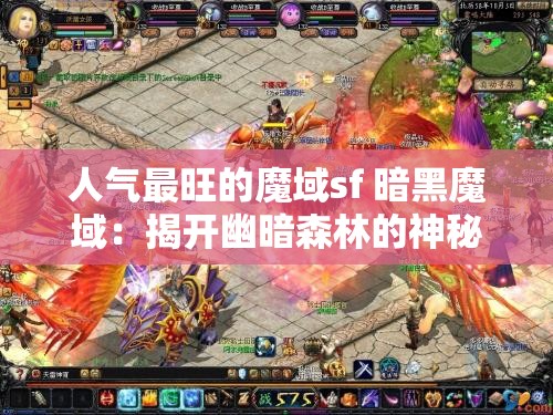 人气最旺的魔域sf 暗黑魔域：揭开幽暗森林的神秘面纱 - 魔域SF - www.12345my.com