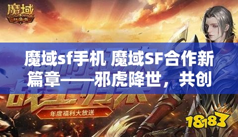 魔域sf手机 魔域SF合作新篇章——邪虎降世，共创辉煌 - 魔域SF - www.12345my.com