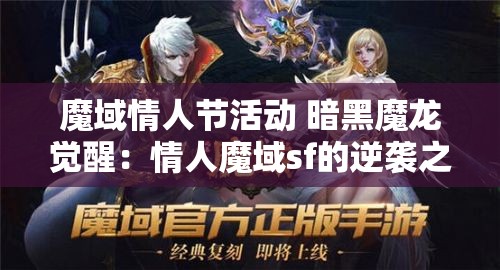 魔域情人节活动 暗黑魔龙觉醒：情人魔域sf的逆袭之路 - 魔域SF - www.12345my.com