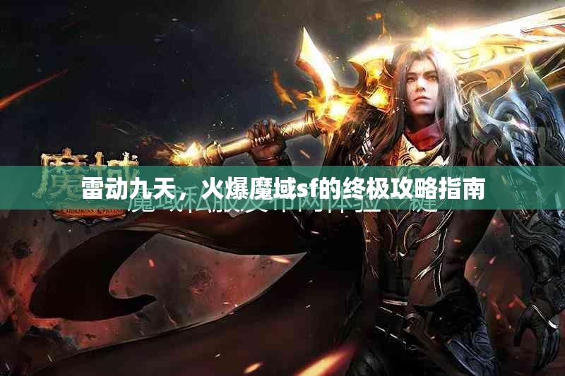 雷动九天，火爆魔域sf的终极攻略指南 - 魔域SF - www.12345my.com