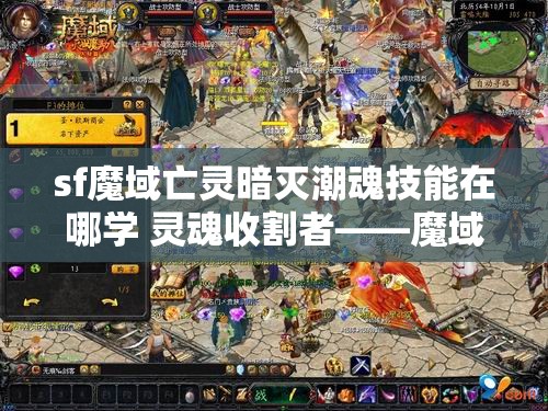 sf魔域亡灵暗灭潮魂技能在哪学 灵魂收割者——魔域亡灵篇 - 魔域SF - www.12345my.com