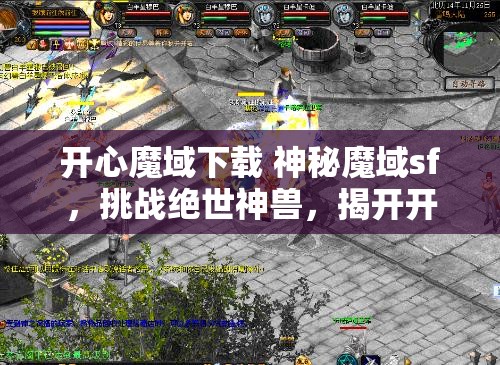 开心魔域下载 神秘魔域sf，挑战绝世神兽，揭开开心魔域的奥秘！ - 魔域SF - www.12345my.com