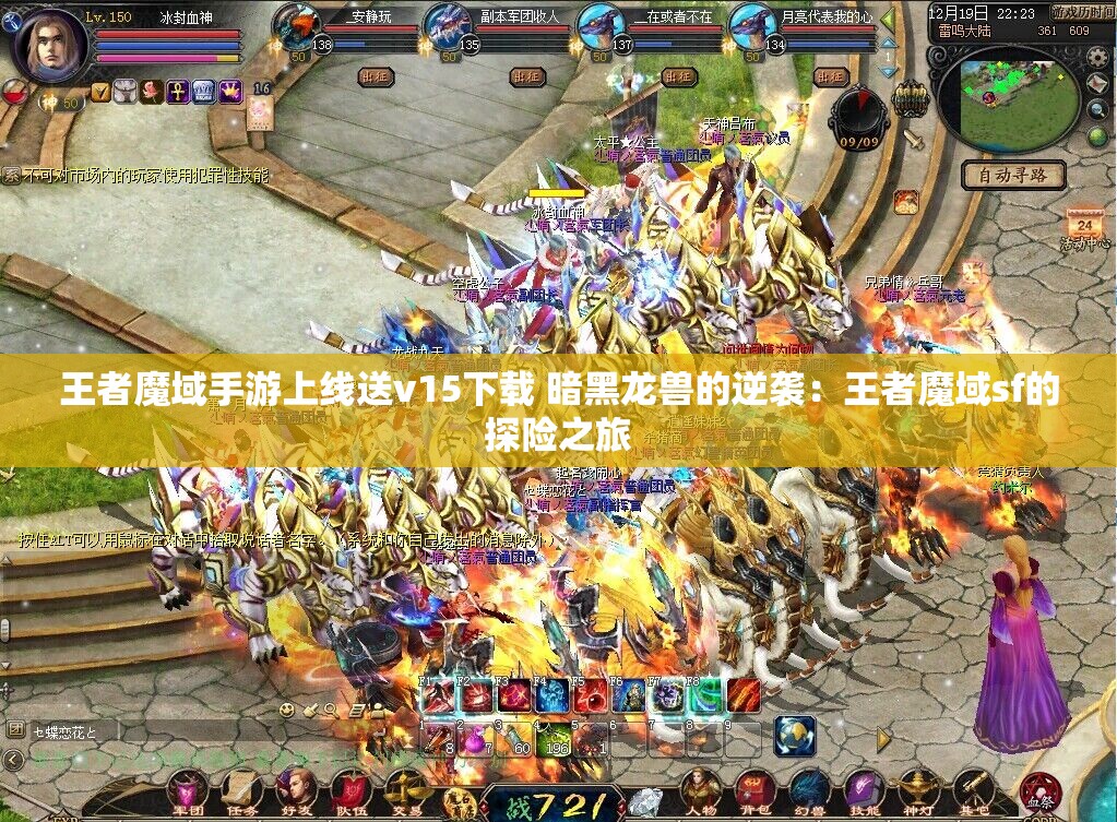 王者魔域手游上线送v15下载 暗黑龙兽的逆袭：王者魔域sf的探险之旅 - 魔域SF - www.12345my.com