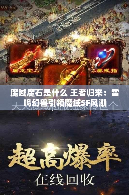 魔域魔石是什么 王者归来：雷鸣幻兽引领魔域SF风潮 - 魔域SF - www.12345my.com