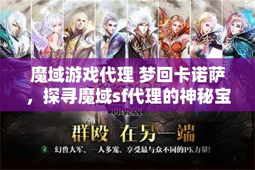 魔域游戏代理 梦回卡诺萨，探寻魔域sf代理的神秘宝藏 - 魔域SF - www.12345my.com