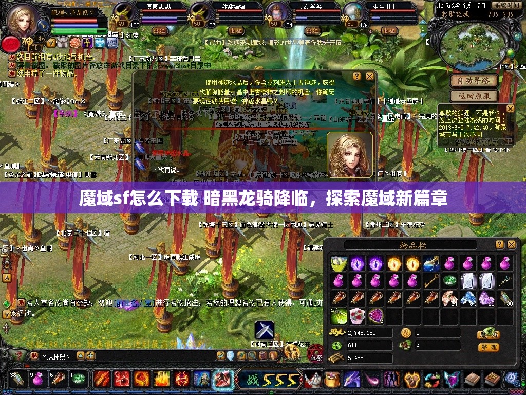 魔域sf怎么下载 暗黑龙骑降临，探索魔域新篇章 - 魔域SF - www.12345my.com